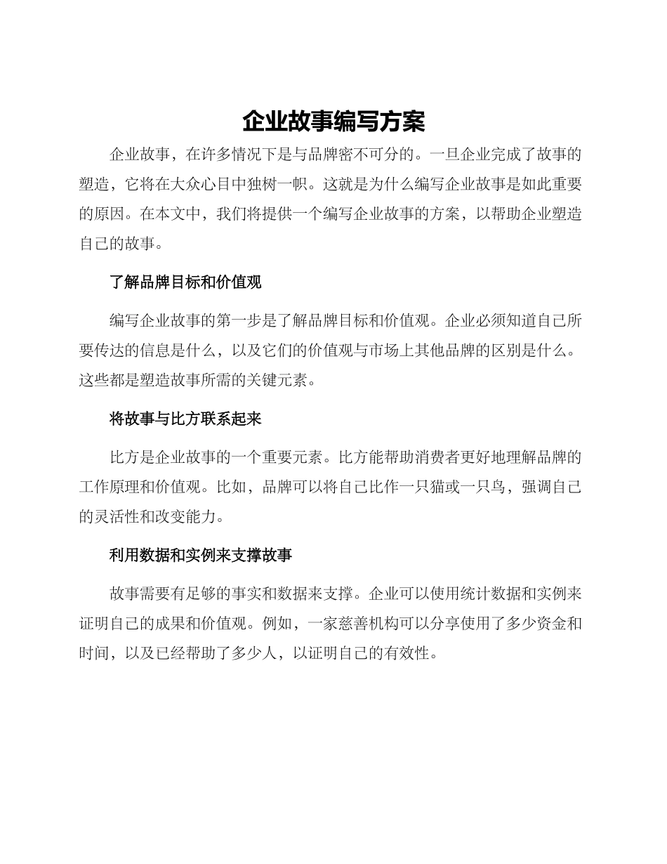 企业故事编写方案_第1页