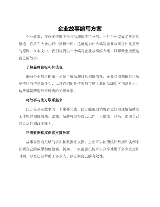 企业故事编写方案