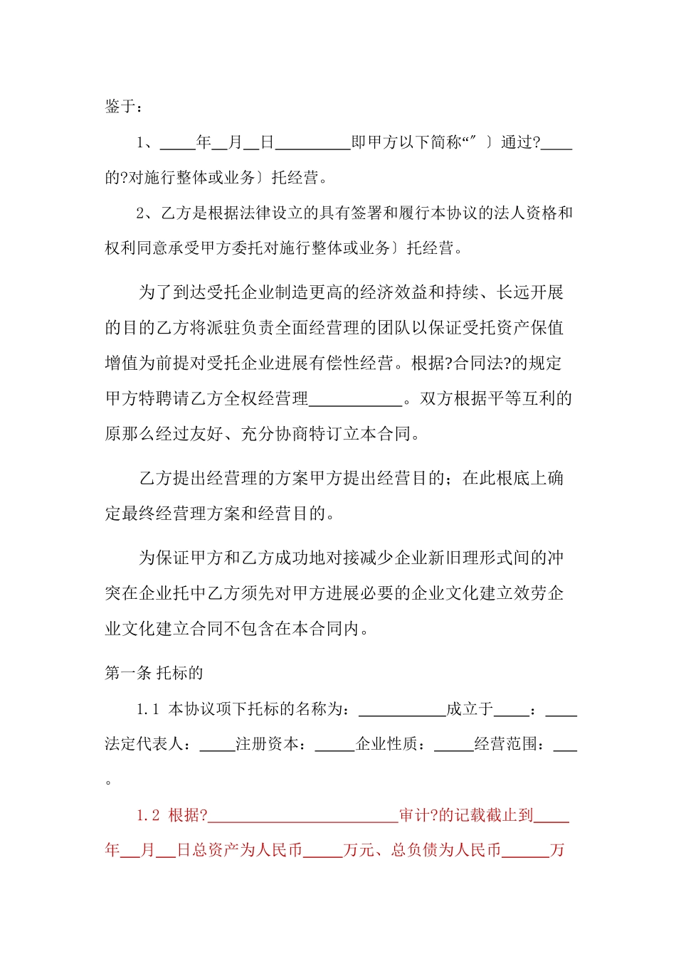 企业整体托管合同_第2页