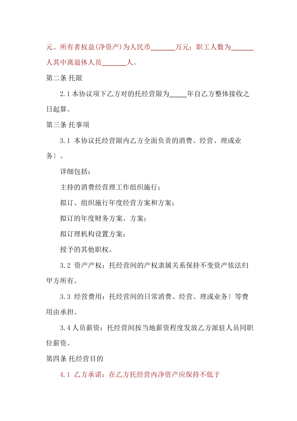 企业整体托管合同_第3页