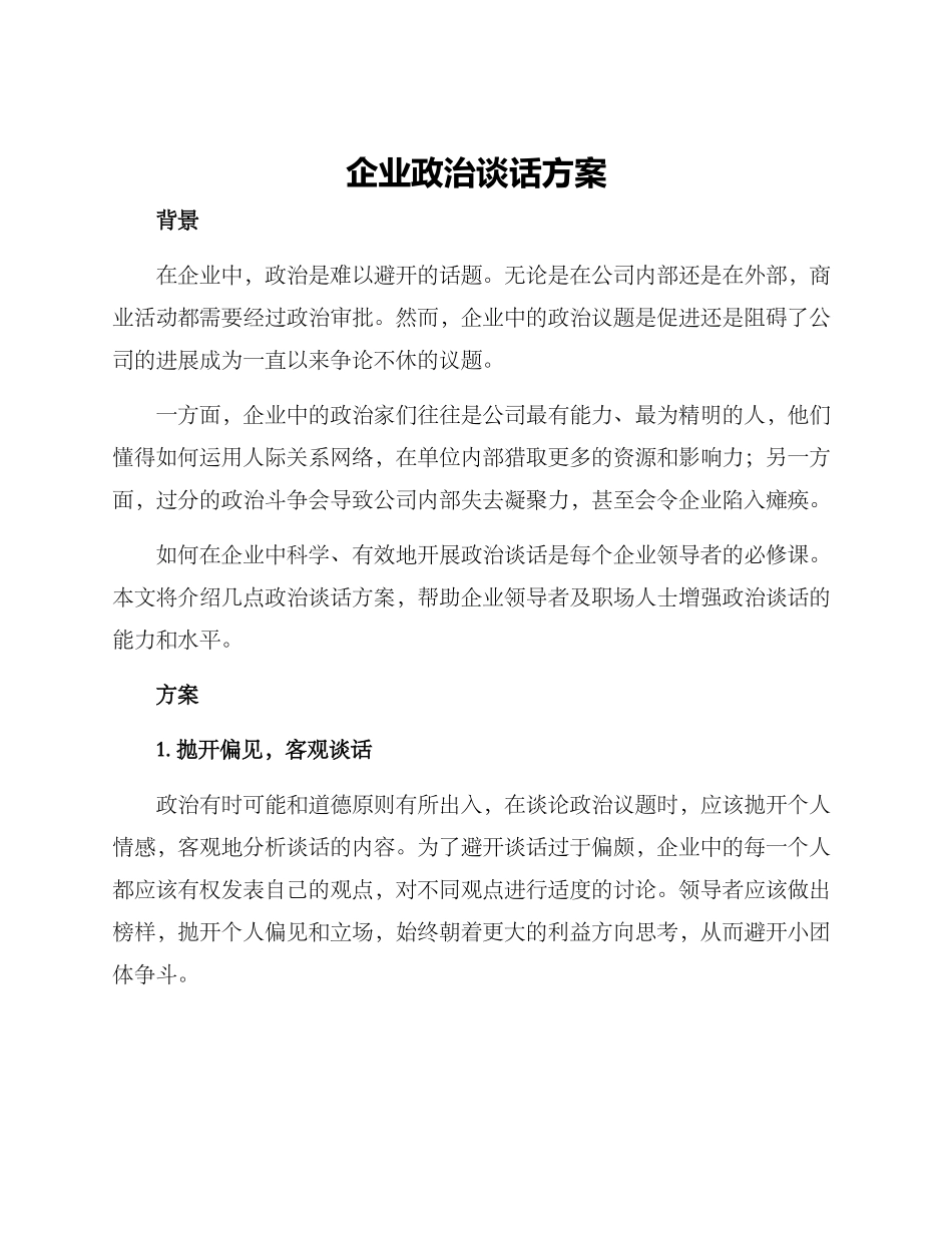 企业政治谈话方案_第1页