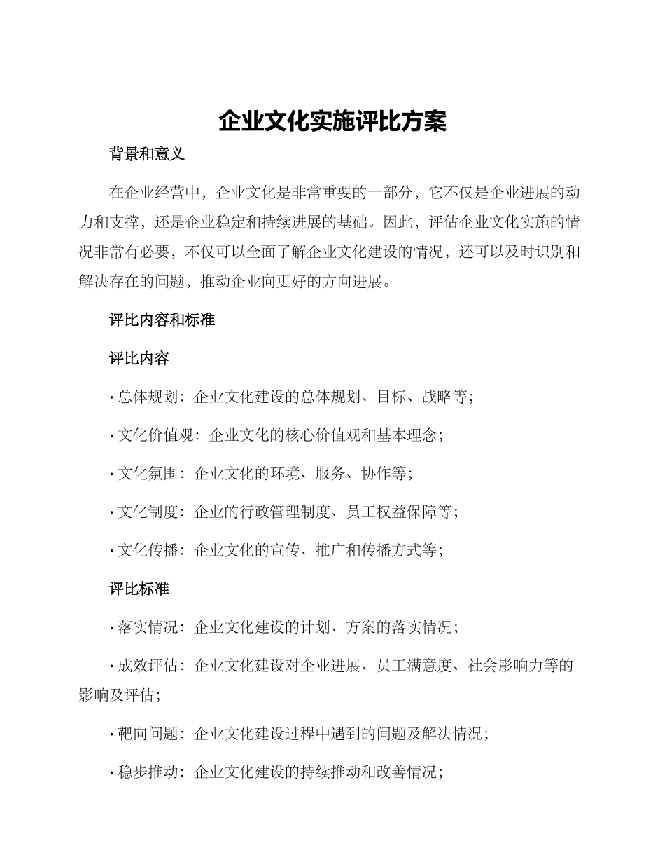 企业文化实施评比方案_第1页