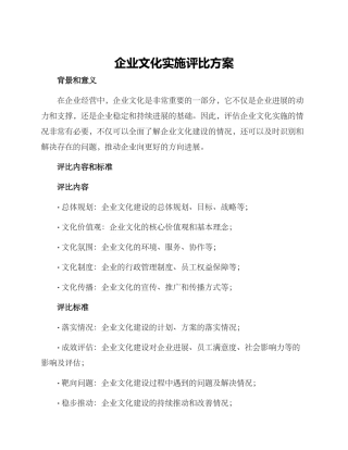 企业文化实施评比方案