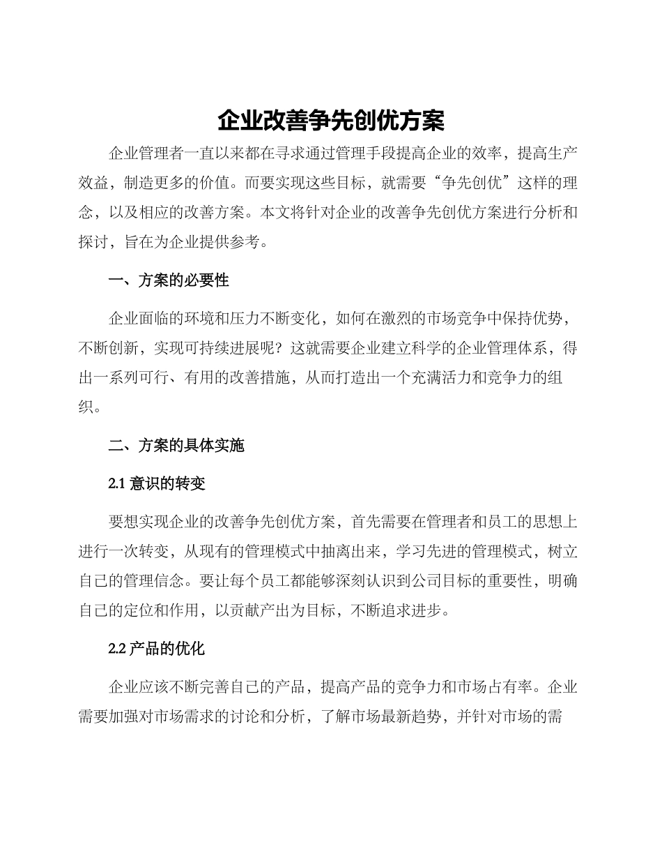 企业改善争先创优方案_第1页