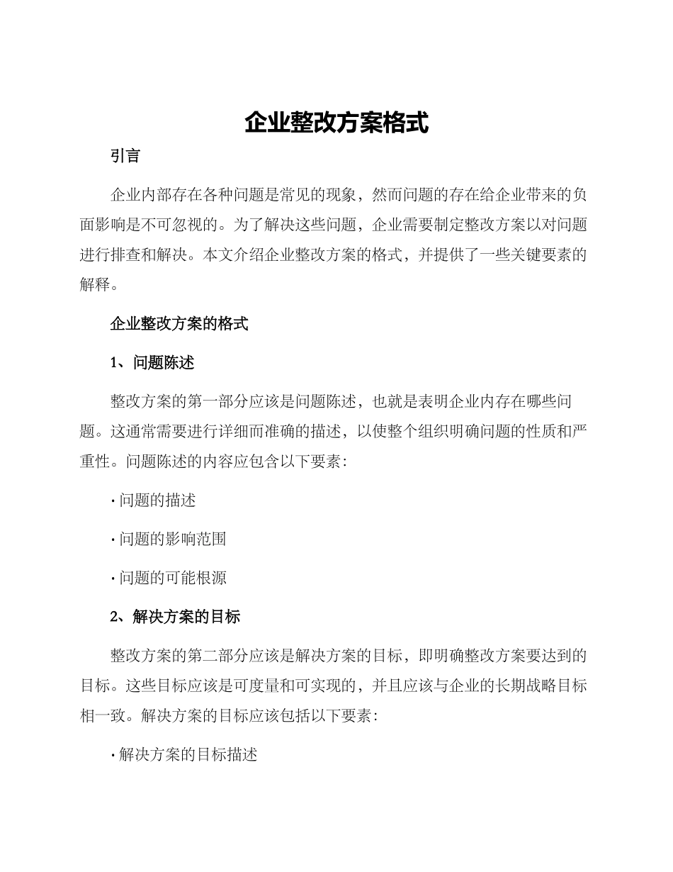 企业整改方案格式_第1页