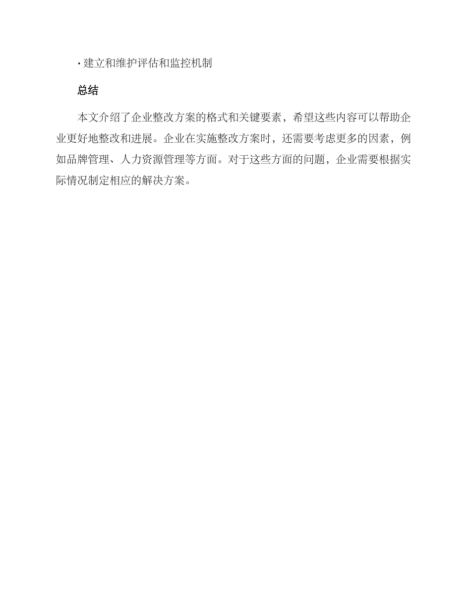企业整改方案格式_第3页