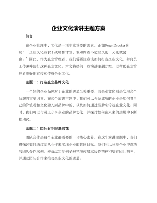 企业文化演讲主题方案