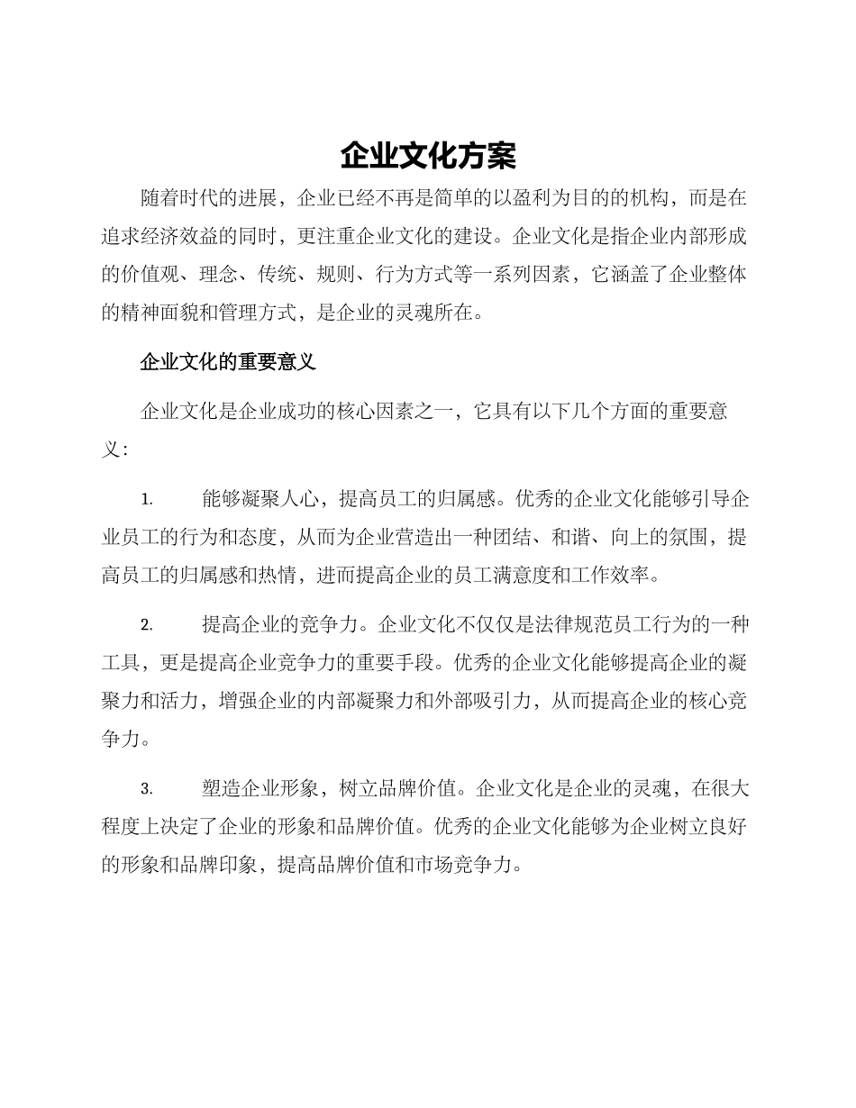 企业文化方案_第1页