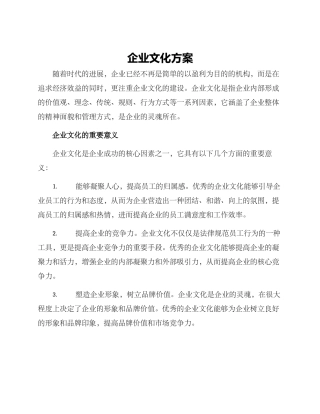 企业文化方案