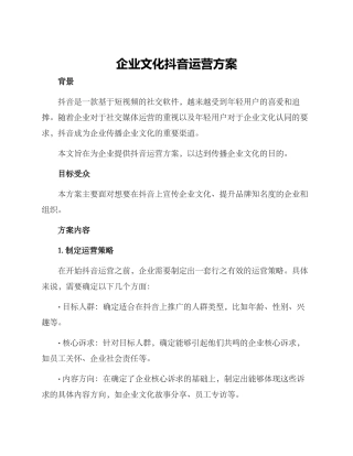企业文化抖音运营方案