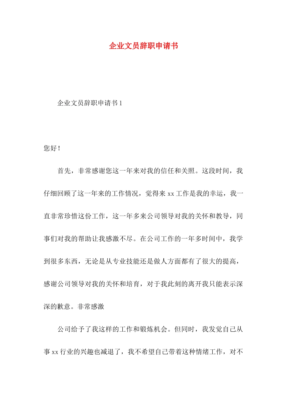 企业文员辞职申请书_第1页