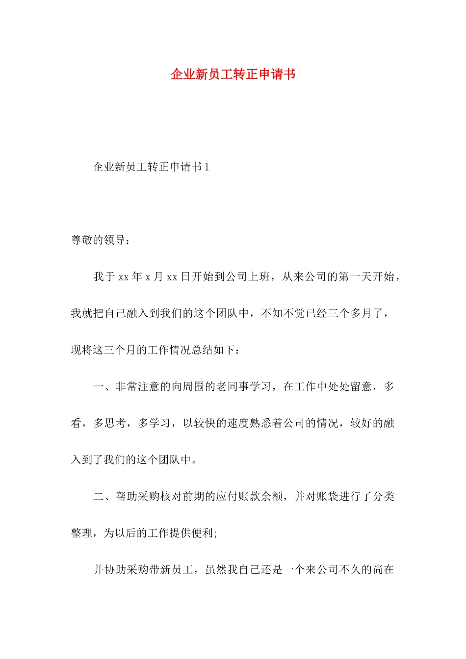 企业新员工转正申请书 _第1页