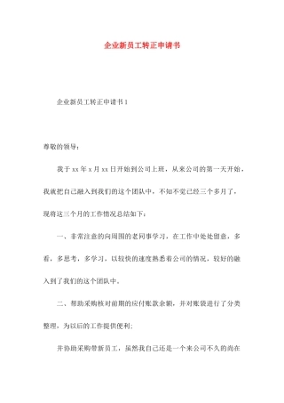 企业新员工转正申请书 