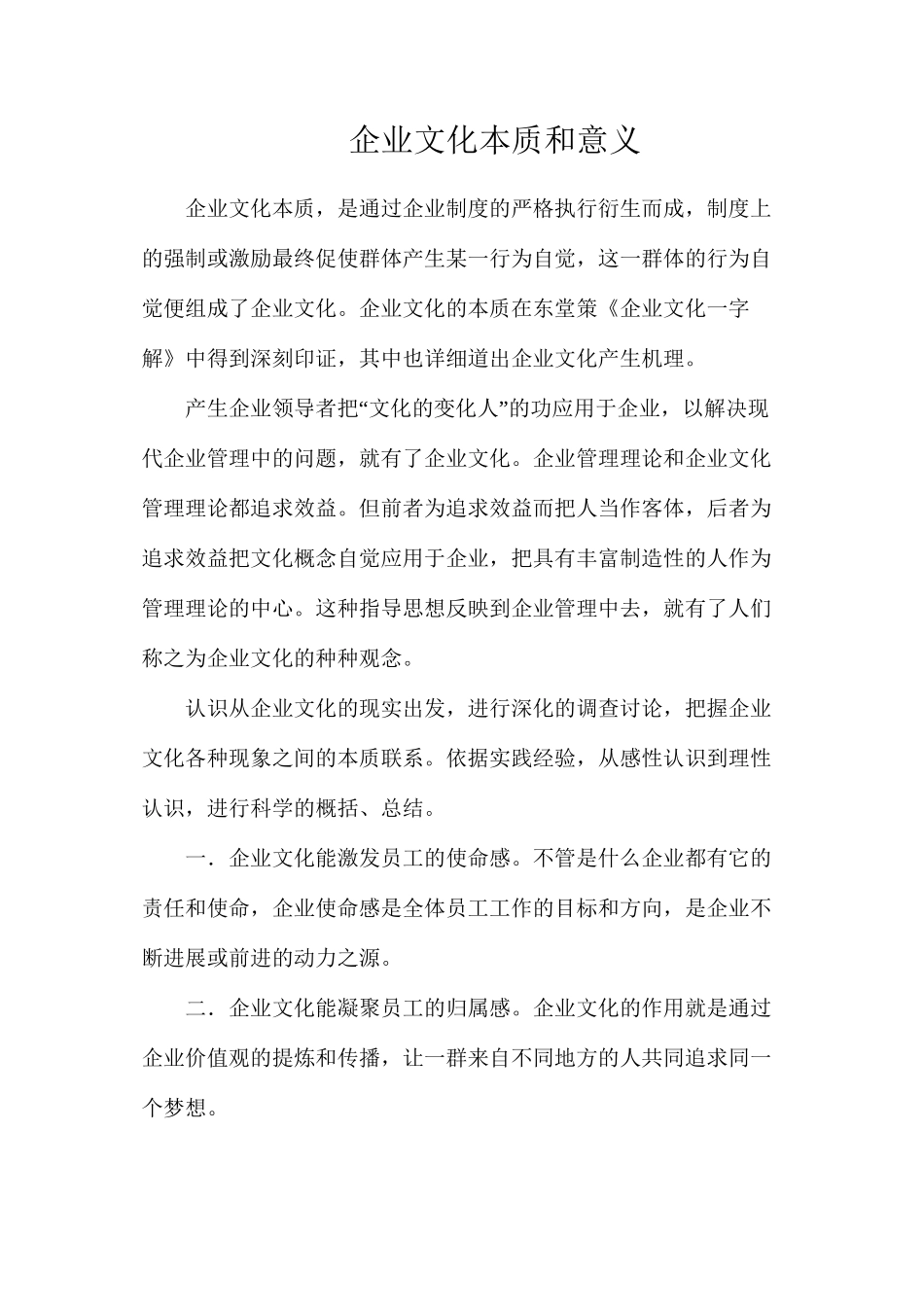 企业文化本质和意义_第1页