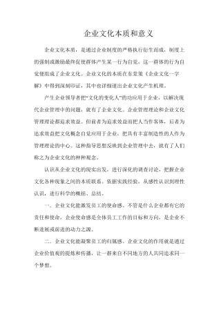 企业文化本质和意义