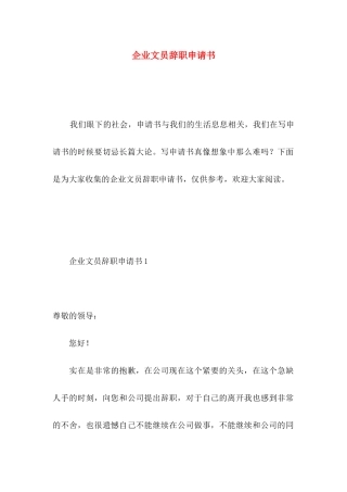 企业文员辞职申请书 