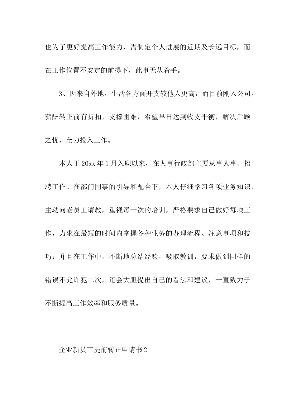 企业新员工提前转正申请书5篇_第2页