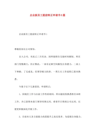 企业新员工提前转正申请书5篇
