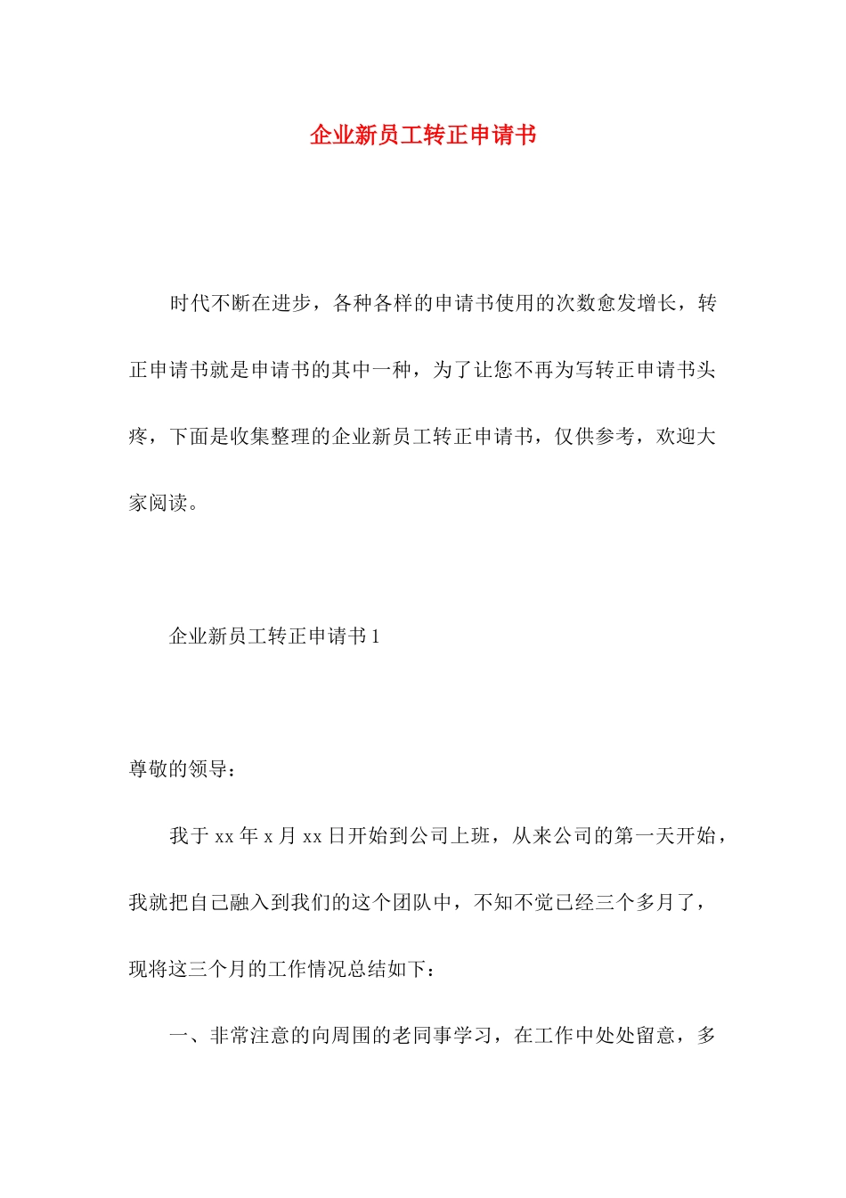 企业新员工转正申请书_第1页