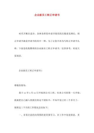 企业新员工转正申请书