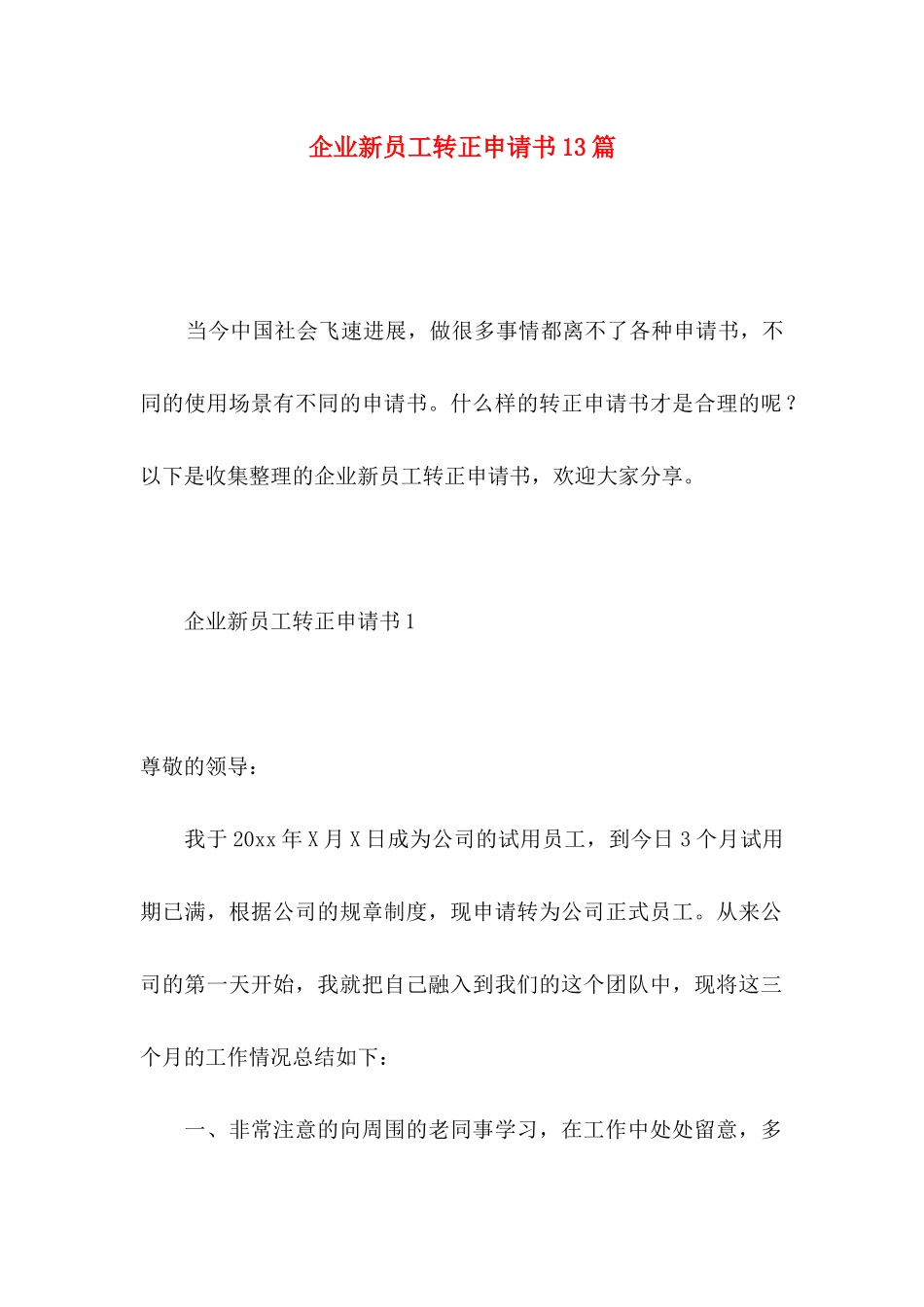 企业新员工转正申请书13篇_第1页
