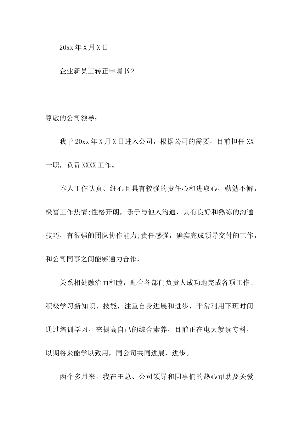 企业新员工转正申请书13篇_第3页