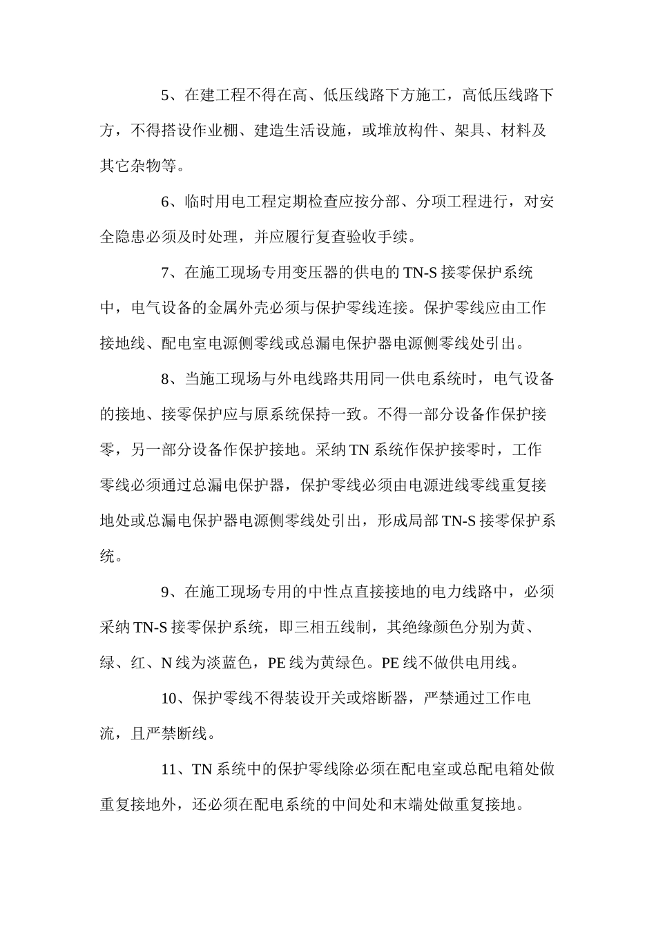 企业施工现场临时用电制度_第2页