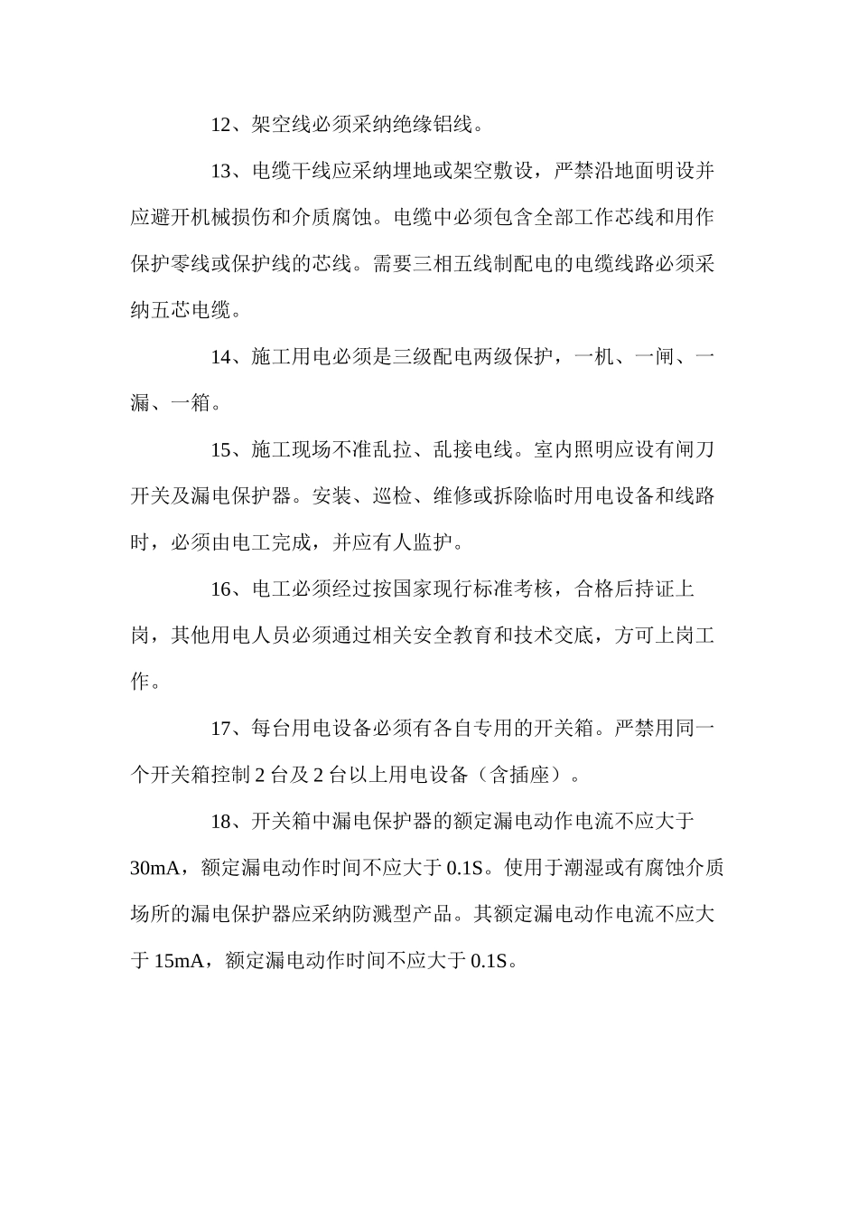 企业施工现场临时用电制度_第3页