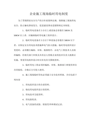 企业施工现场临时用电制度