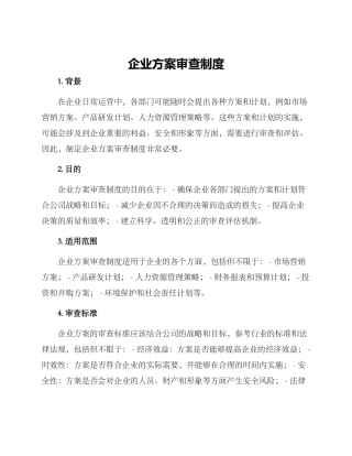 企业方案审查制度