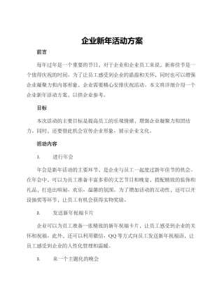 企业新年活动方案