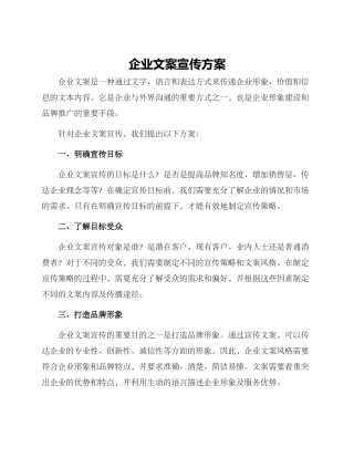 企业文案宣传方案
