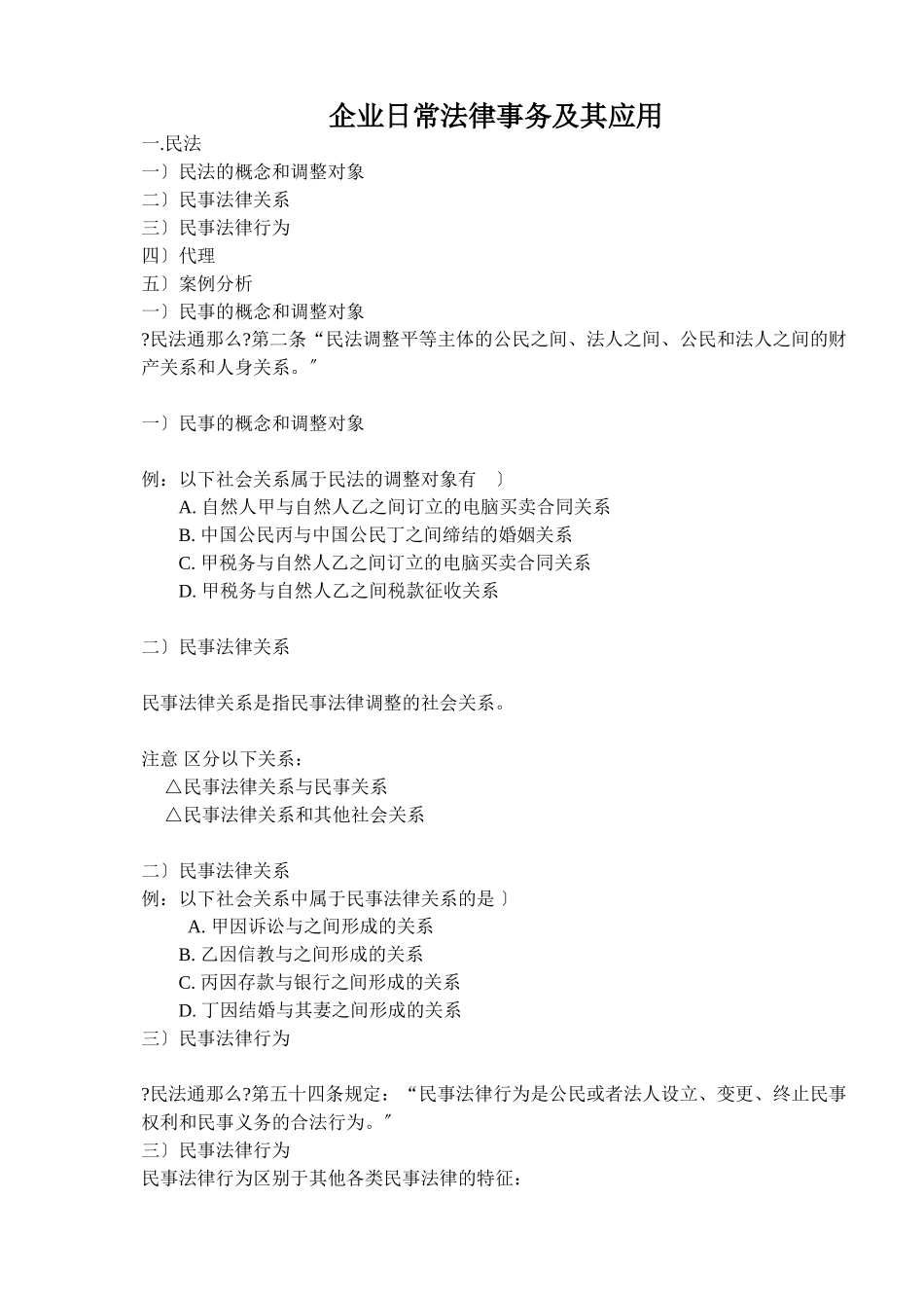 企业日常法律事务及其应用概述_第1页