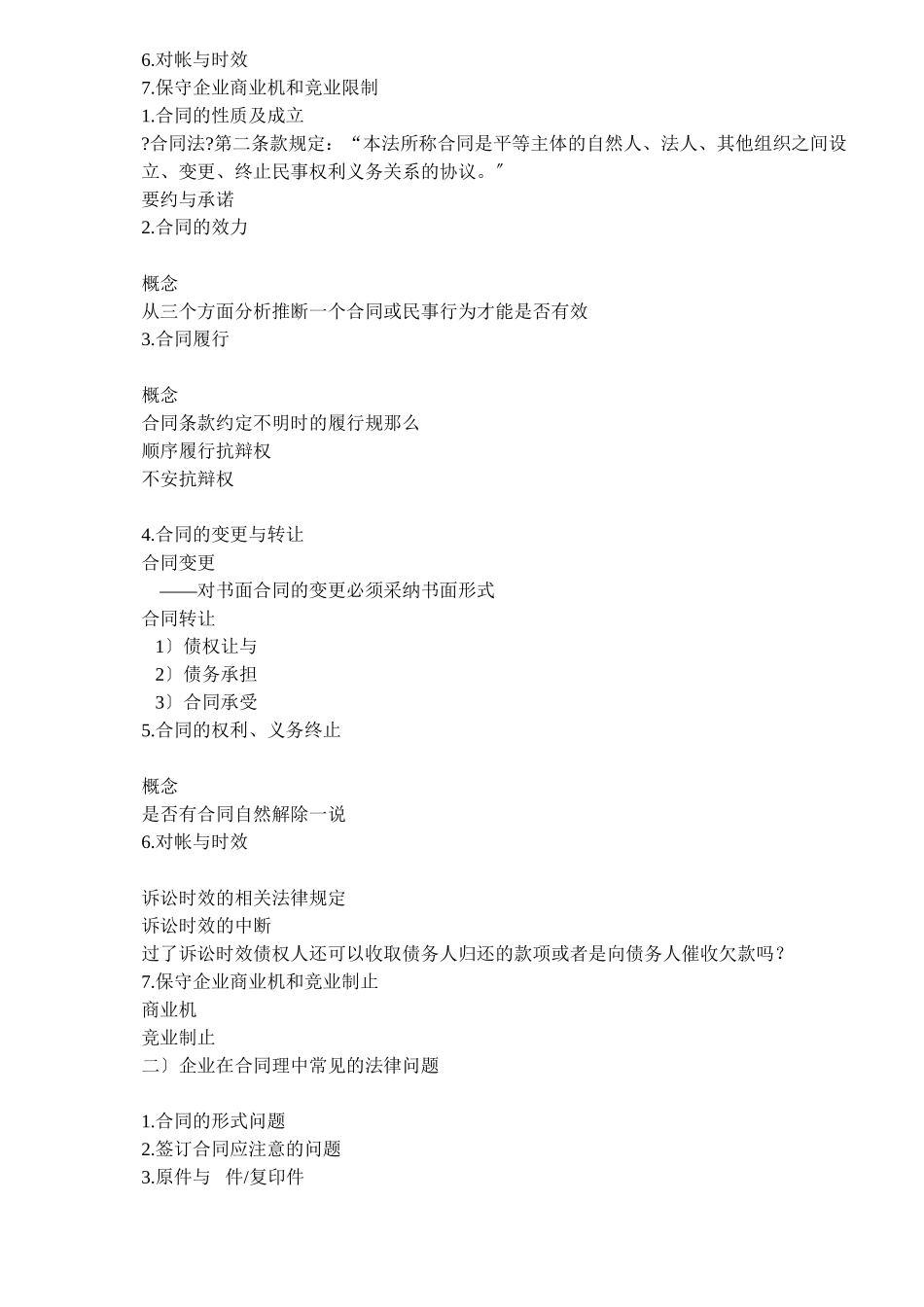 企业日常法律事务及其应用概述_第3页