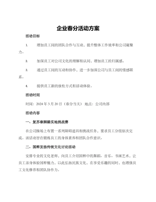 企业春分活动方案