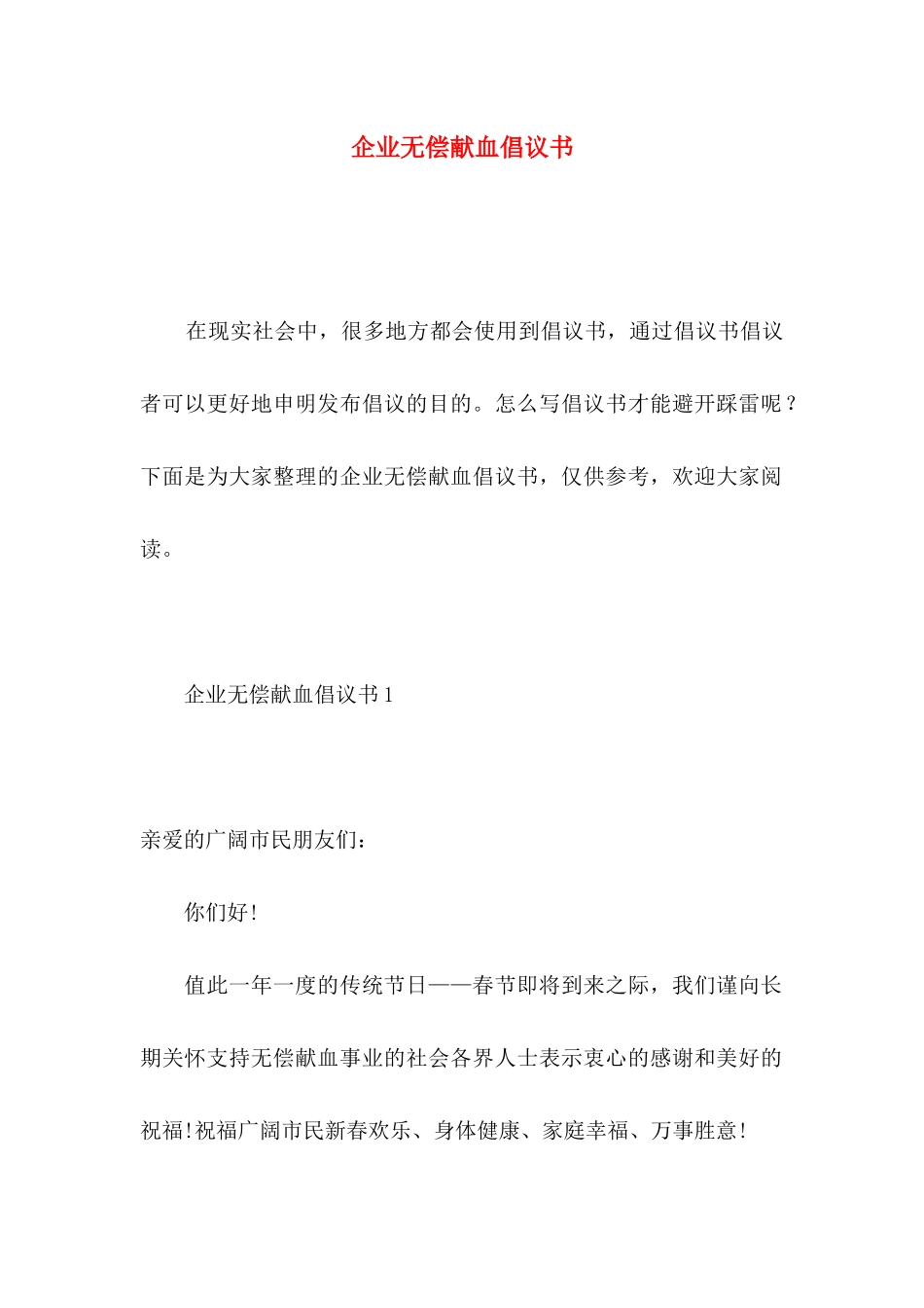 企业无偿献血倡议书_第1页