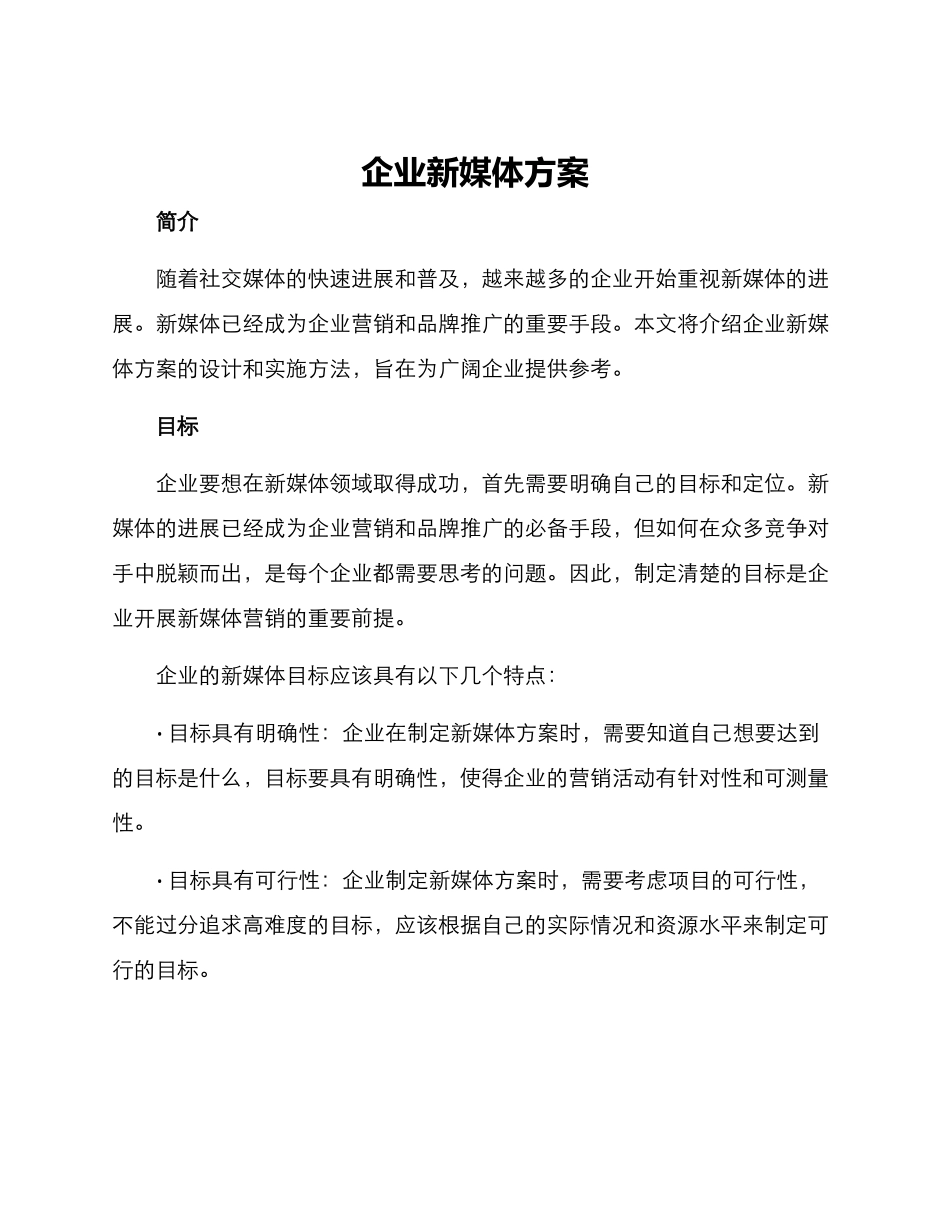企业新媒体方案_第1页