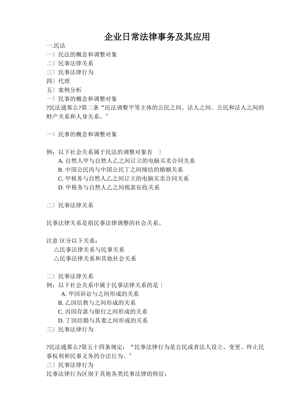 企业日常法律事务及其应用(1)_第1页