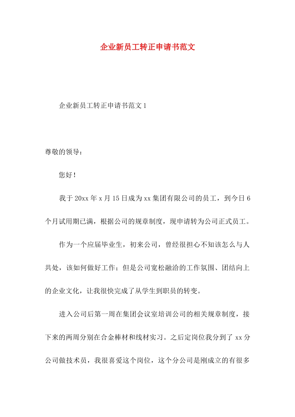 企业新员工转正申请书范文_第1页