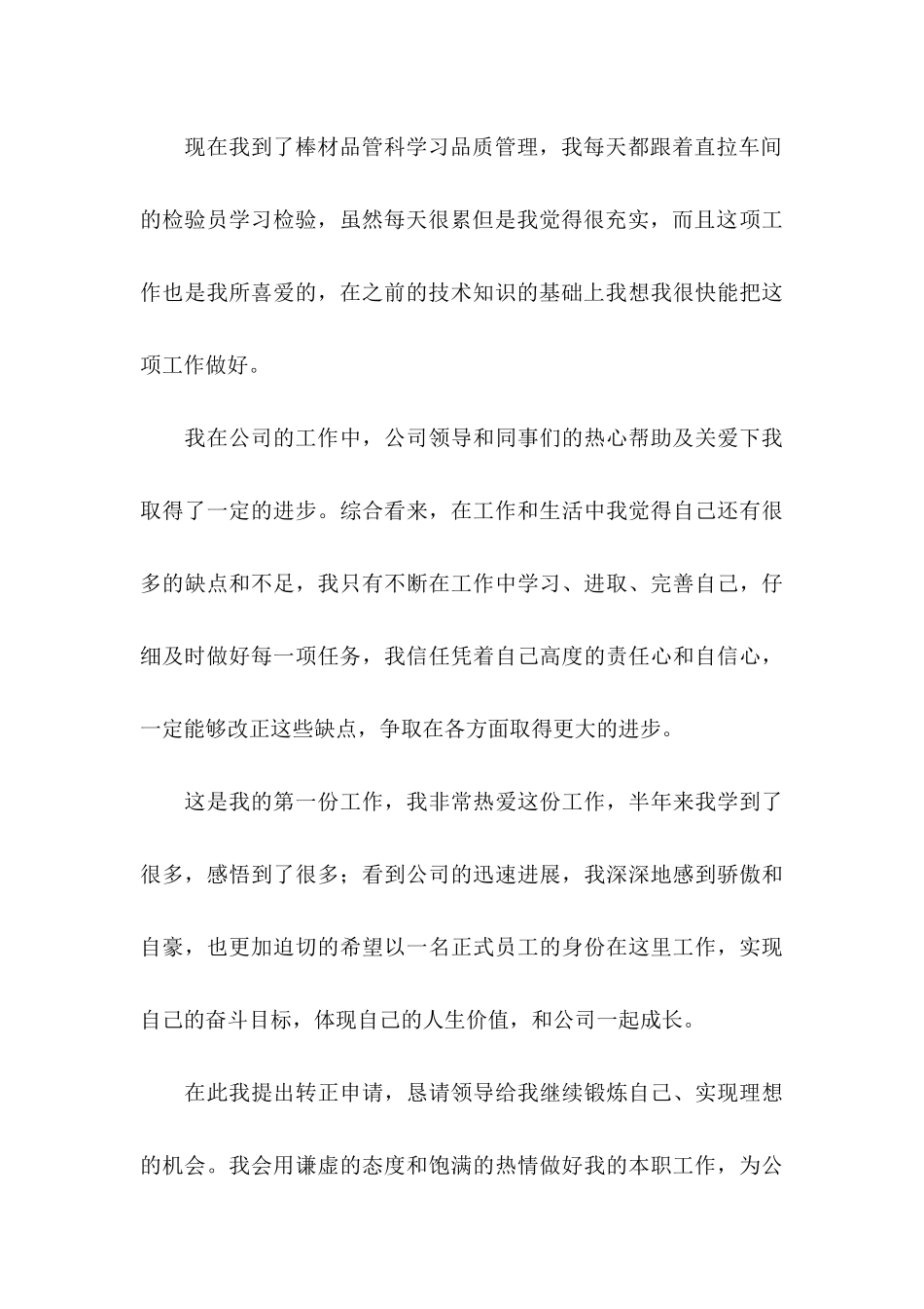 企业新员工转正申请书范文_第3页