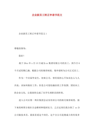 企业新员工转正申请书范文