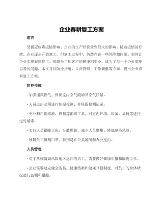 企业春耕复工方案
