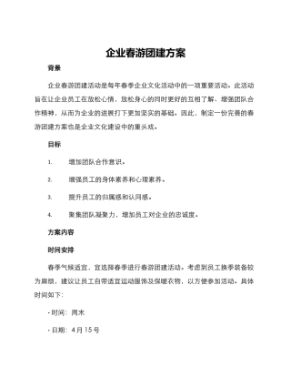 企业春游团建方案