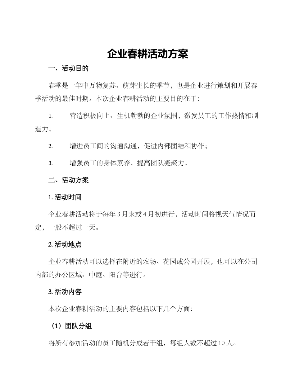 企业春耕活动方案_第1页