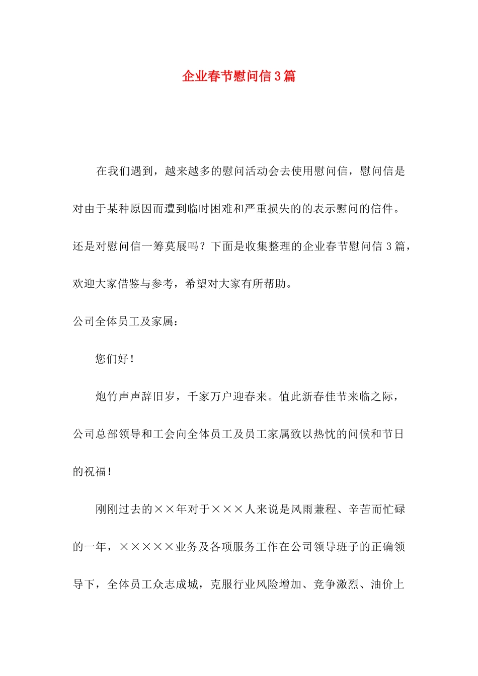 企业春节慰问信3篇_第1页