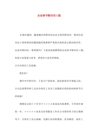 企业春节慰问信3篇