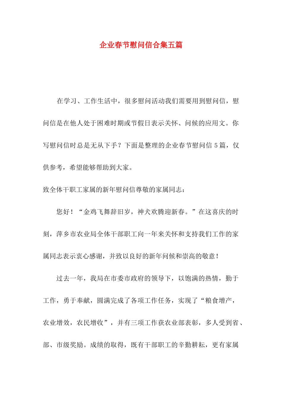 企业春节慰问信合集五篇_第1页