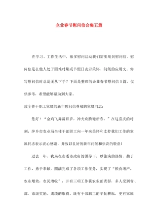 企业春节慰问信合集五篇