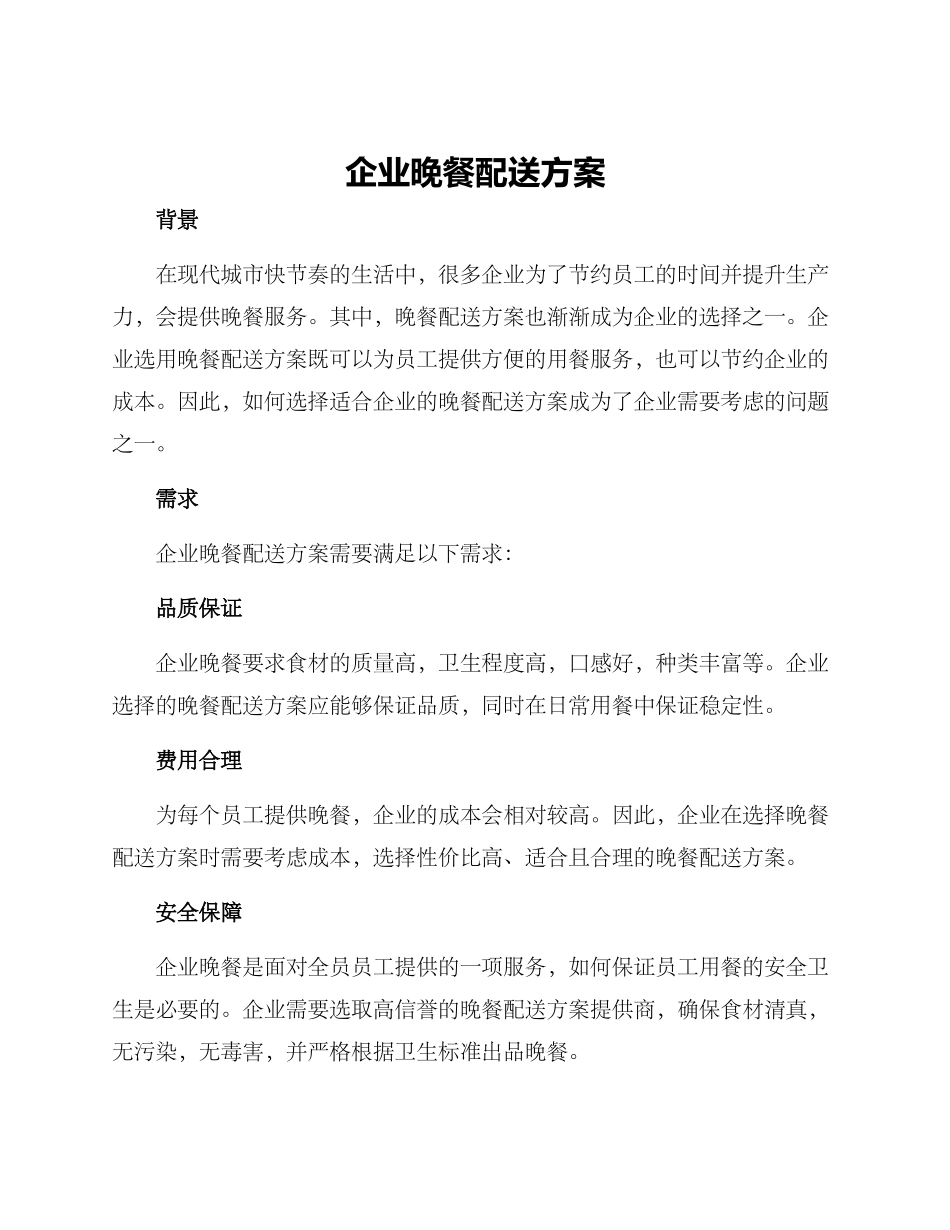 企业晚餐配送方案_第1页
