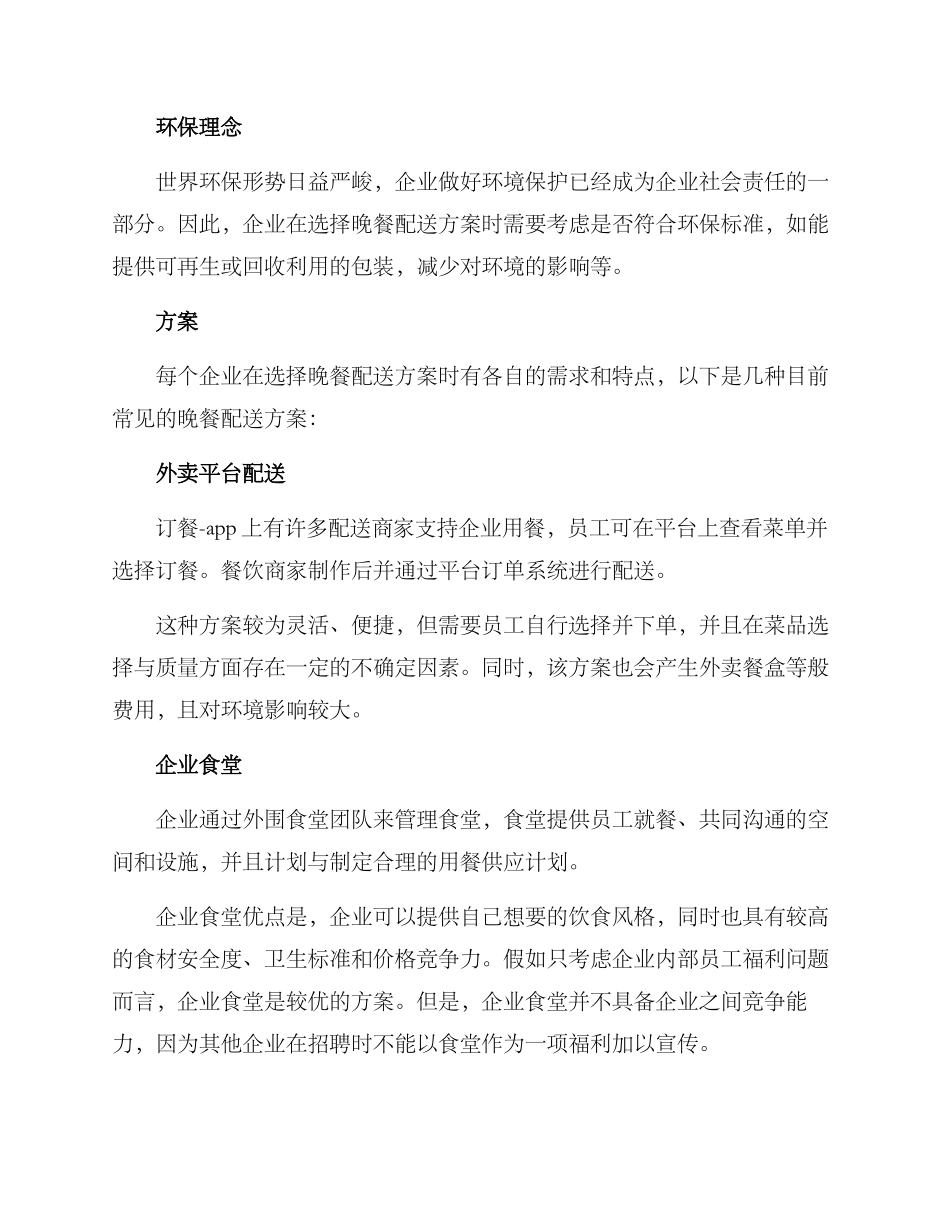 企业晚餐配送方案_第2页